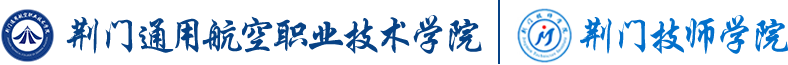 荆门通用航空职业技术学院