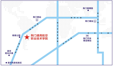 荆门通用航空职业技术学院